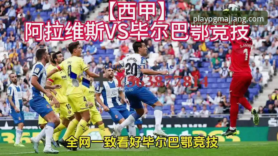 巴斯克德比观赛实用指南：从阿拉维斯vs毕尔巴鄂竞技看西甲保级与欧战之争