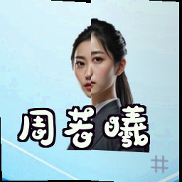 周若曦