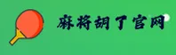 PG麻将胡了(PGMAJIANG)官方网站 · 畅享试玩 · H9K3